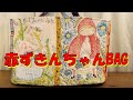 大きなバスケットBAGを作りたい！★フリーモーションでミシンキルティング★赤ずきんちゃんのパネル生地を使って★可愛いバッグのようなバスケット完成★