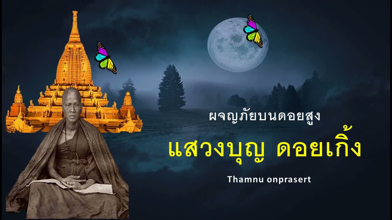 ๑๑๒. แสวงบุญดอยเกิ้ง ผจญภัยบนดอยสูง