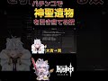 【原神】神聖遺物が生まれた時の反応【Masui】#原神 #genshinimpact #vtuber #shorts