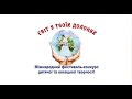 Світ у твоїх долонях ОНЛАЙН 2 тур частина 2