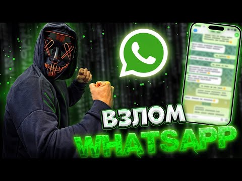 Как взломать аккаунт WhatsApp в 2025 🧠 Взлом Ватсап