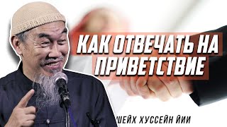 Как правильно ОТВЕЧАТЬ НА ПРИВЕТСТВИЕ? - Шейх Хуссейн Йии