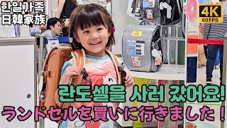 란도셀을 사러 갔어요! ランドセルを買いに行きました!