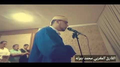 تلاوة خاشعة جدا من صلاة العشاء بصوت القارئ المغربي محمد بنونة