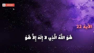 سوره الحشر من الأية 18-24 للصف الثالث متوسط 🌺