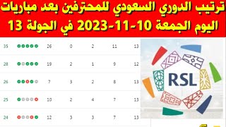 جدول ترتيب الدوري السعودي للمحترفين بعد مباريات اليوم الجمعة 10-11-2023 في الجولة 13