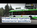 Нові безконтактні тролейбуси вийшли на рейс у Слов'янську