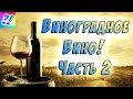 Как сделать виноградное вино в домашних условиях. Простой пошаговый рецепт. How to make grape wine.