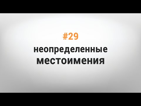 УРОК #29. НЕОПРЕДЕЛЕННЫЕ МЕСТОИМЕНИЯ [Казахский язык за минуту]