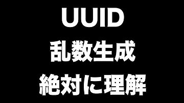 UUIDと乱数生成を絶対に理解したい