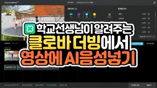 동영상에 인공지능(AI) 음성을 넣어주는 네이버 클로바 더빙 사용방법