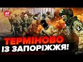 ❗️ЕКСТРЕНО з Запоріжжя. Армія РФ ТИСНЕ біля Роботиного.Ядерний ШАНТАЖ на АЕС: почнуться провокації?