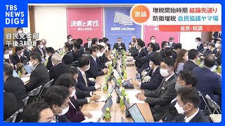 防衛増税の議論　自民党での協議がヤマ場　増税時期は結論先送り｜TBS NEWS DIG