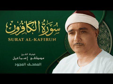 سورة الكافرون من روائع الشيخ مصطفى إسماعيل Surat Al Kafirun Mustafa Ismail