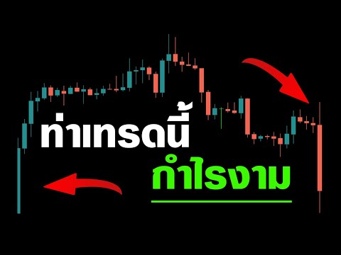 เทคนิคท่าเทรด Forex ที่ผมใช้ประจำ (กำไรร่วมหลายแสน)