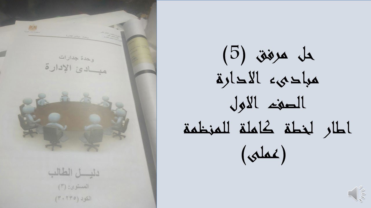 حل مرفق  5  مبادىء  الادارة