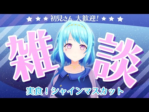 【実写 | 雑談】実食☆シャインマスカット 【Vtuber 星空マリン】 #初見さん大歓迎