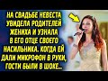 На свадьбе невеста увидела родителей жениха и узнала в его отце человека из своего прошлого…