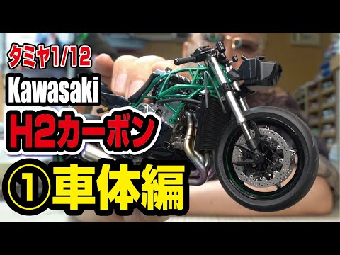 TAMIYA 1/12 kawasakiH2カーボン 車体編 - YouTube
