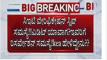 ಸಿಇಟಿ kea ಹೇಳಿದ್ದೇನು??|KCET VERIFICATION SLIP UPDATE|KARNATAKA|students solution