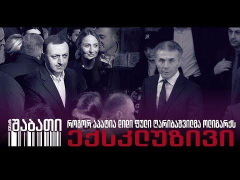 როგორ აპატია დაქვეითებულმა ღარიბაშვილმა დიდი ფული ბიძინა ივანიშვილს