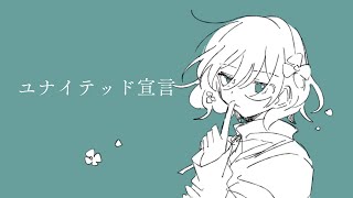 おぺん - ユナイテッド宣言 feat.可不 【初投稿】
