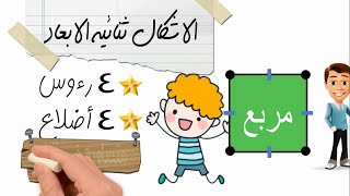 الاشكال ثنائية الابعاد  للصف الثاني الابتدائي