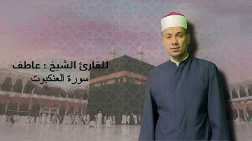 سورة العنكبوت بصوت الشيخ عاطف الازهري