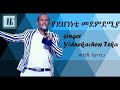 Yidnekachew Teka Bale Eda Negn Lyrics ይድነቃቸው ተካ ባለ ዕዳ ነኝ Amharic Gospel Song