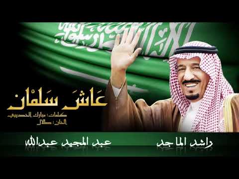راشد الماجد عاش سلمان
