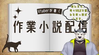 【#作業配信】Vtuberが描く現代ファンタジー小説