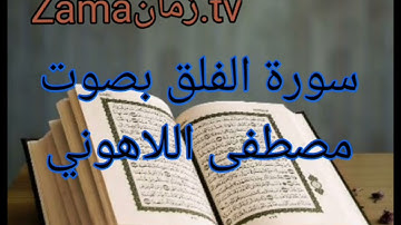 سورة الفلق بصوت مصطفى اللاهوني تلاوة رائعة جداً