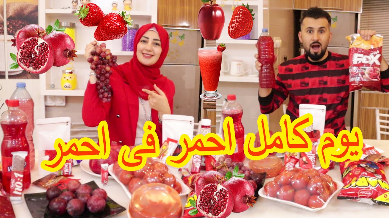عشنا يوم كامل بلون الاحمر فقط 🔥 معقول قدرنا نتحمل