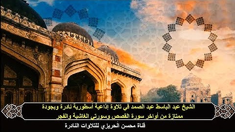 الشيخ عبد الباسط عبد الصمد أواخر سور القصص الغاشية والفجر  من روائع التلاوات الإذاعية وبجودة ممتازة