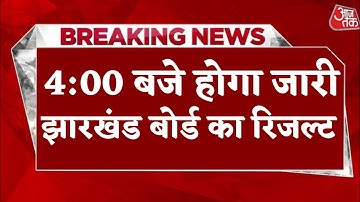 4:00 बजे जारी होगा जैक बोर्ड रिजल्ट?? | jac board result 2024 | result 2024 jac board
