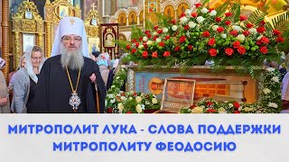 Митрополит Лука - Слова Поддержки Митрополиту Феодосию