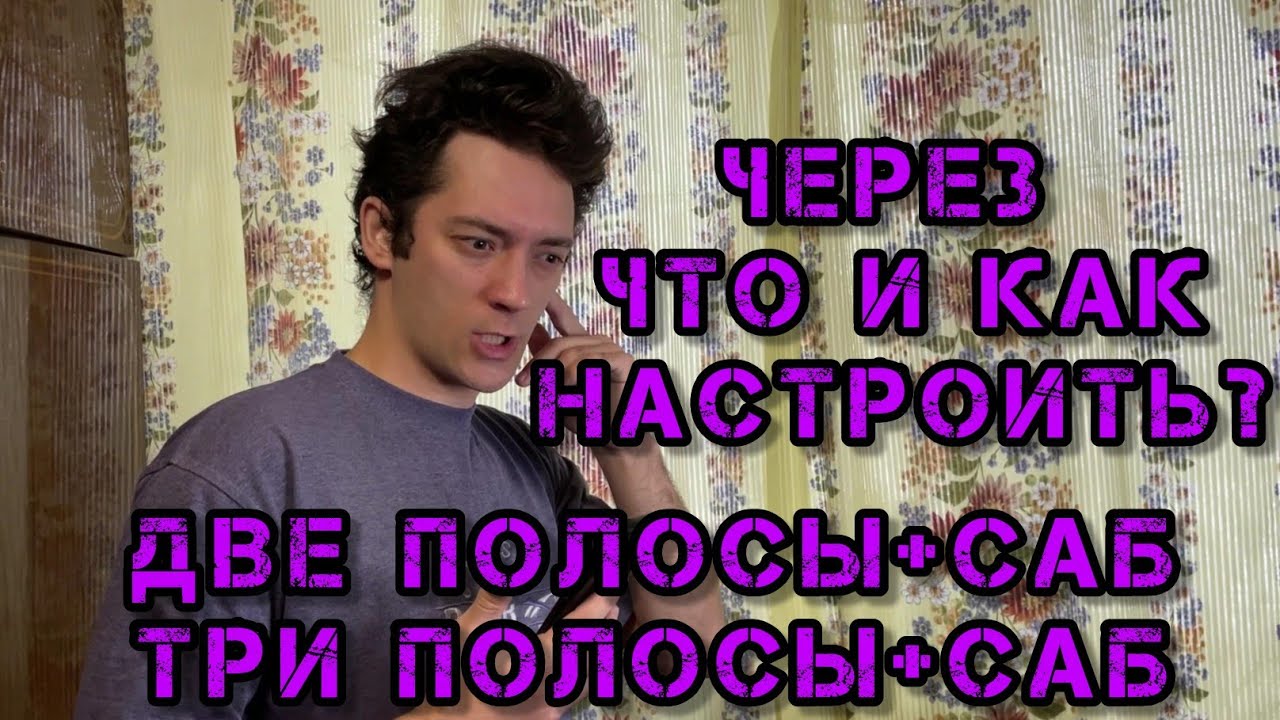 как настроить акустическую систему?процессором,усилителем и комбинацией ...