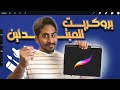 ابدأ رحلتك في الرسم الرقمي مع بروكريت على الآيباد الشرح الوحيد يللي حتحتاجه لبروكريت 