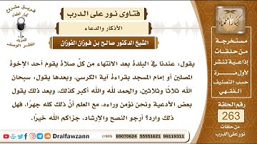 4459- حكم الجهر بالأذكار بعد الصلاة - الشيخ صالح الفوزان