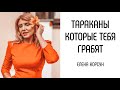 Тараканы, которые тебя грабят ! Е. Корсун.