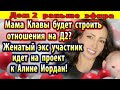 Дом 2 новости 18 июля. Женатый экс участник идет на проект