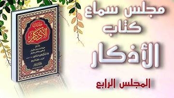 كتاب الأذكار للإمام النووي من باب أذكار الركعة الثانية حتى  ما يقال في الصباح والمساء