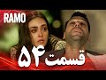 رامو قسمت 54 دوبله فارسی سریال درام ترکی 
