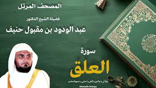 الشيخ عبد الودود مقبول حنيف | 96- العلق | المصحف المرتل