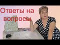 ОТВЕТЫ НА ВОПРОСЫ