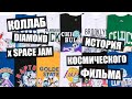 Космический коллаб Diamond Supply Co. x Space Jam!