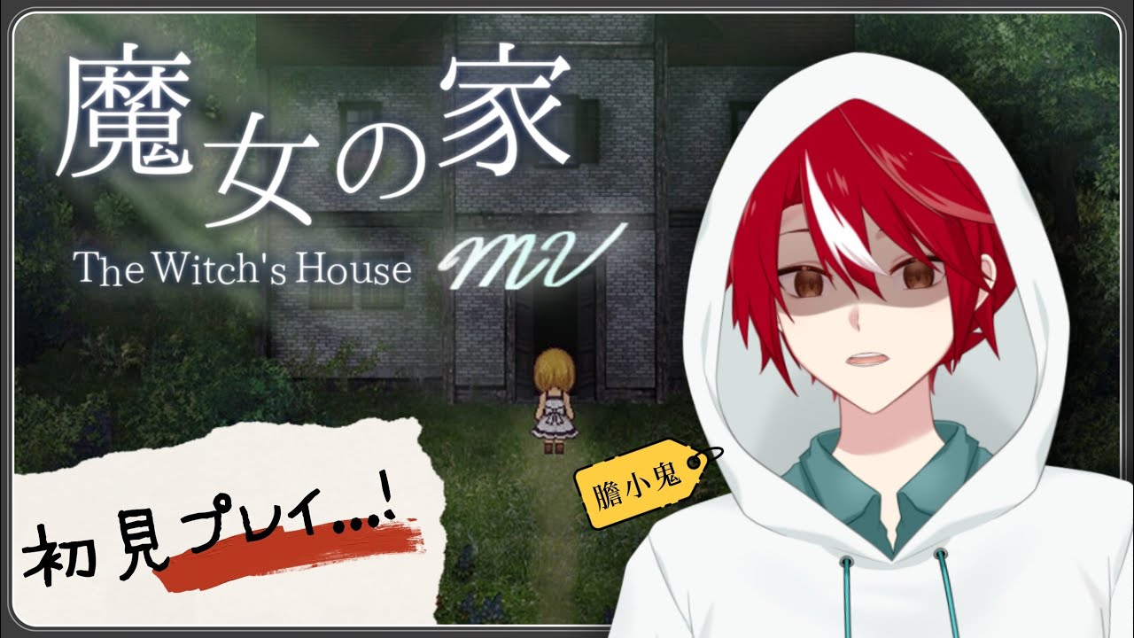 【魔女之家 】一款充滿解謎和驚嚇的游戲?!! 讓我們一起來見證魔女之家的故事吧【未階堂ゆうら】 | MYViki
