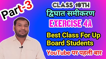 द्विघात समीकरण कक्षा 10 up board l quadratic equation class 10 #Exercise 4(A) #upboardclass10maths