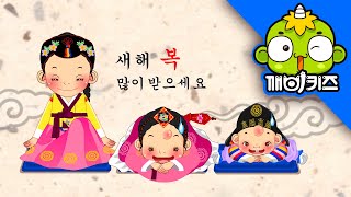 설날 | 애창동요 | 까치 까치 설날은 어저께고요 | 어린이동요 | 깨비키즈 KEBIKIDS