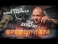 ПРЕДОПЛАТА | БЕЗ ДЕНЕГ В ТАКСИ | БЕДНЫЕ ЖЕНАТИКИ